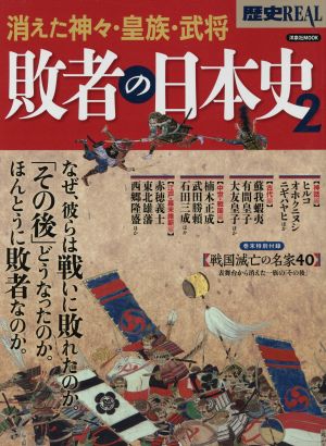 歴史REAL 敗者の日本史(2) 消えた神々・皇族・武将 洋泉社MOOK