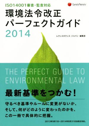 環境法令改正パーフェクトガイド ISO14001審査・監査対応