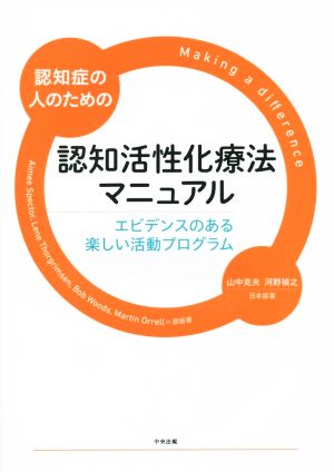 認知症の人のための認知活性化療法マニュアル エビデンスのある楽しい活動プログラム