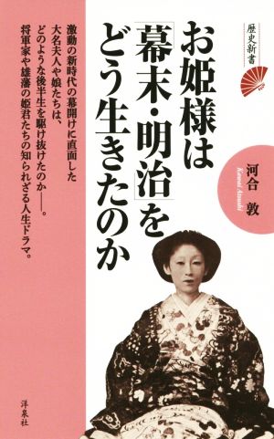 お姫様は「幕末・明治」をどう生きたのか 歴史新書