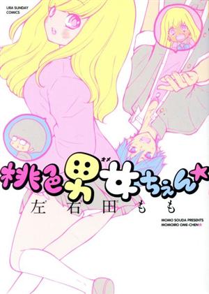 桃色男女ちぇん☆ 裏少年サンデーC