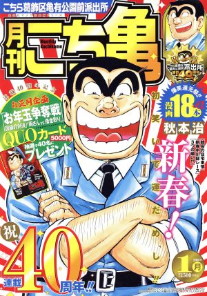 【廉価版】月刊 こち亀 こちら葛飾区亀有公園前派出所(2016年1月) 集英社マンガ総集編シリーズ