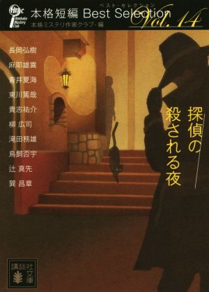探偵の殺される夜(Vol.14)本格短編ベスト・セレクション講談社文庫