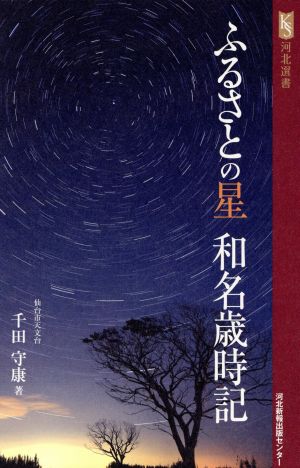 ふるさとの星 和名歳時記 河北選書