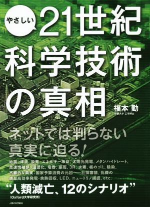 やさしい21世紀科学技術の真相