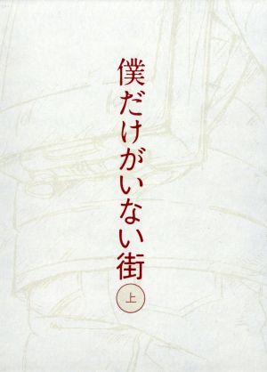 僕だけがいない街 上(完全生産限定版)