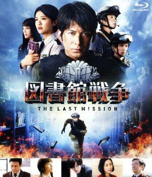 図書館戦争 THE LAST MISSION ブルーレイ スタンダードエディション(Blu-ray Disc)