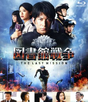 図書館戦争 THE LAST MISSION ブルーレイ スタンダードエディション(初回限定生産版)(Blu-ray Disc)