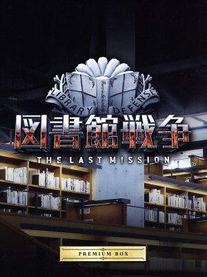 図書館戦争 THE LAST MISSION プレミアムBOX(Blu-ray Disc)