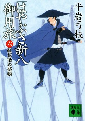 はやぶさ新八御用旅(六) 紅花染め秘帳 講談社文庫