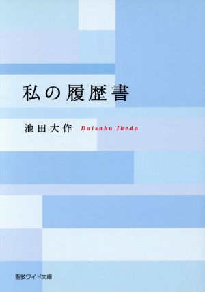 私の履歴書 聖教ワイド文庫67