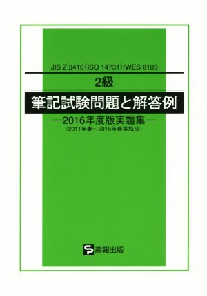 2級筆記試験問題と解答例 2016年度版実題集 JIS Z 3410(ISO 14731)/WES 8103