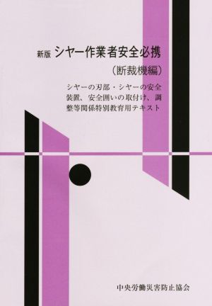 シヤー作業者安全必携 断裁機編 新版