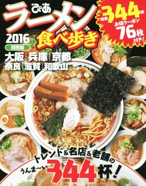 ラーメン食べ歩き 関西版(2016)