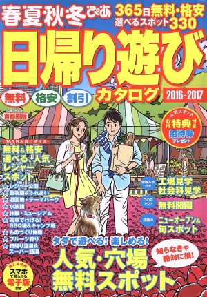 春夏秋冬ぴあ 首都圏版(2016-2017) ぴあMOOK