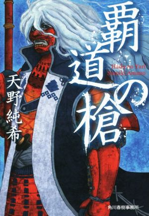 覇道の槍 ハルキ文庫時代小説文庫