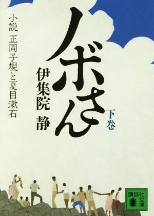 ノボさん(下巻) 小説 正岡子規と夏目漱石 講談社文庫