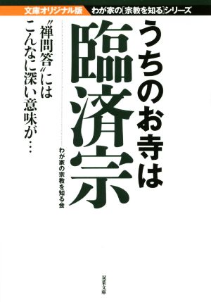 うちのお寺は臨済宗 文庫オリジナル版 “禅問答