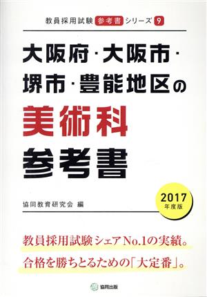 大阪府・大阪市・堺市・豊能地区の美術科参考書(2017年度版) 教員採用試験「参考書」シリーズ9