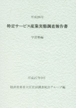 特定サービス産業実態調査報告書(平成26年) 学習塾編