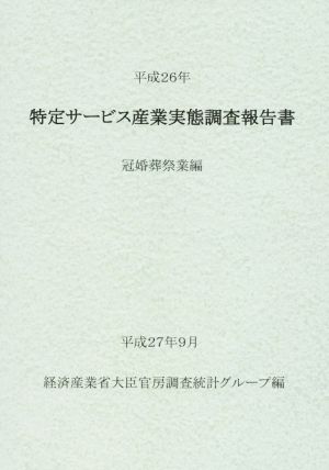 特定サービス産業実態調査報告書(平成26年) 冠婚葬祭業編