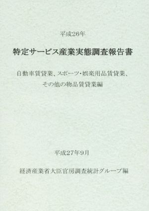 特定サービス産業実態調査報告書(平成26年) 自動車賃貸業、スポーツ・娯楽用品賃貸業、その他の物品賃貸業編