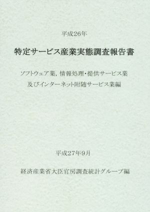 特定サービス産業実態調査報告書 ソフトウェア業,情報処理・提供サービス業及びインターネット附随サービス業編