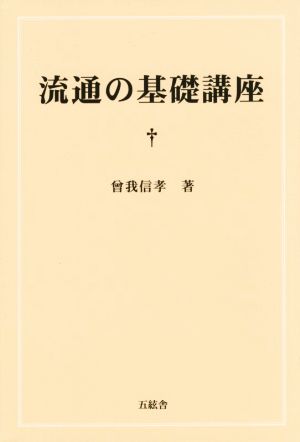 流通の基礎講座