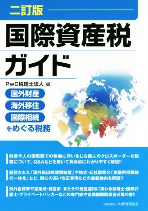 国際資産税ガイド 二訂版 国外財産・海外移住・国際相続をめぐる税務