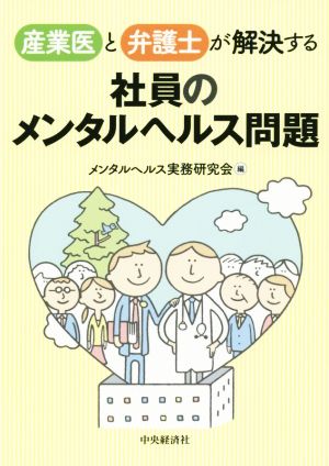 産業医と弁護士が解決する社員のメンタルヘルス問題