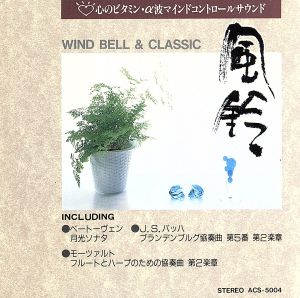 心のビタミン・α波マインドコントロールサウンド 風鈴の音とクラシック