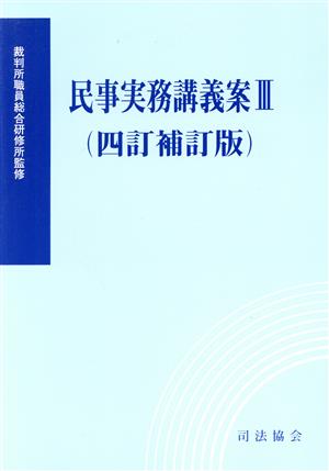 民事実務講義案 四訂補訂版(Ⅲ)