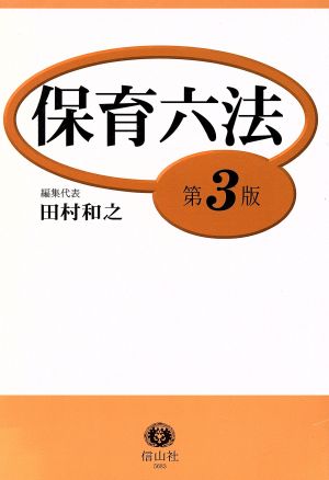 保育六法 第3版