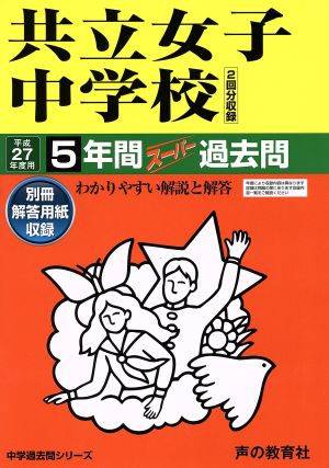 共立女子中学校(平成27年度用) 5年間スーパー過去問 中学過去問シリーズ