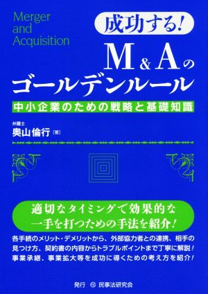 成功する！M&Aのゴールデンルール 中小企業のための戦略と基礎知識