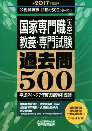 国家専門職[大卒]教養・専門試験過去問500(2017年度版) 公務員試験合格の500シリーズ5