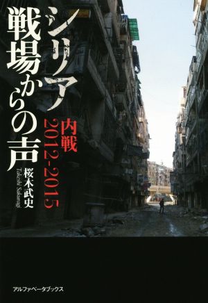 シリア 戦場からの声 内線2012-2015