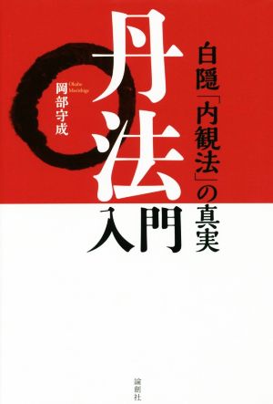 丹法入門 白隠「内観法」の真実