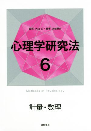 心理学研究法(6) 計量・数理