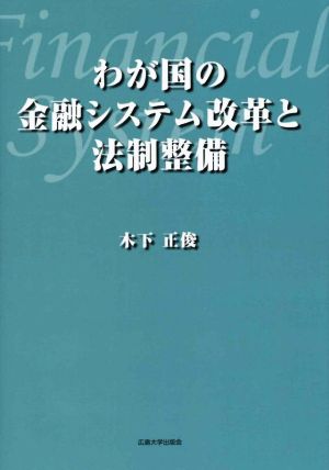 わが国の金融システム改革と法制整備