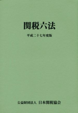 関税六法(平成二十七年度版)