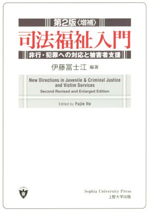 司法福祉入門 第2版増補 非行・犯罪への対応と被害者支援