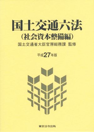 国土交通六法 社会資本整備編(平成27年版)