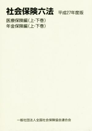 社会保険六法 医療保険編 年金保険編 4巻セット(平成27年度版)