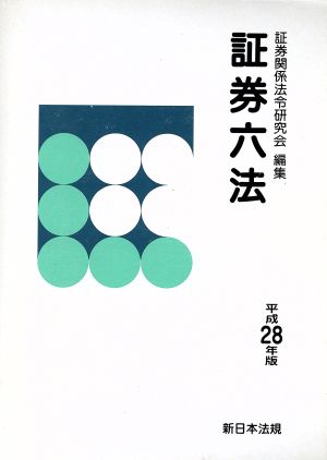 証券六法(平成28年版)