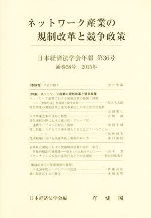 ネットワーク産業の規制改革と競争政策日本経済法学会年報第36号