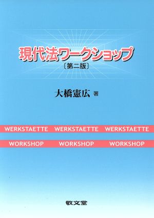 現代法ワークショップ 第二版 新品本・書籍 | ブックオフ公式