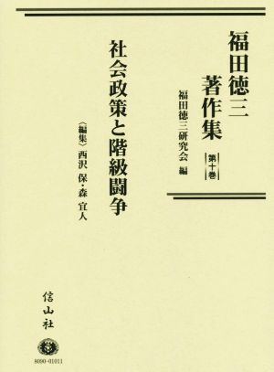 福田徳三著作集(第十巻)社会政策と階級闘争