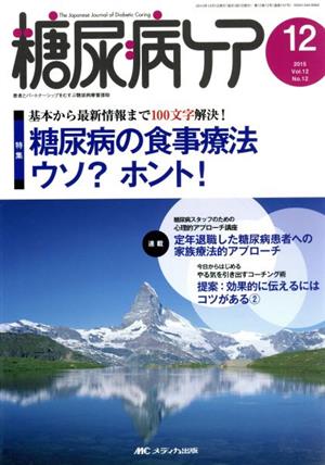 糖尿病ケア(12-12 2015-12) 糖尿病の食事療法ウソ？ホント！