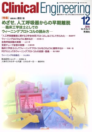 Clinical Engineering(Vol.26No.12 2015-12) 特集 めざせ,人工呼吸器からの早期離脱